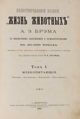 Брэм [Брем] А.Э. Иллюстрированное издание «Жизнь животных». В десяти томах. . СПб., 1893-1896.